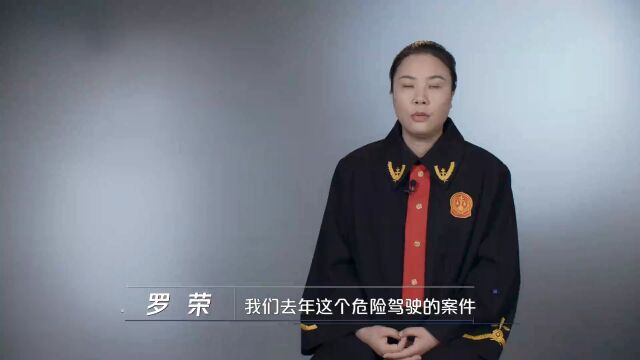 罗荣 我们去年这个危险驾驶的案件