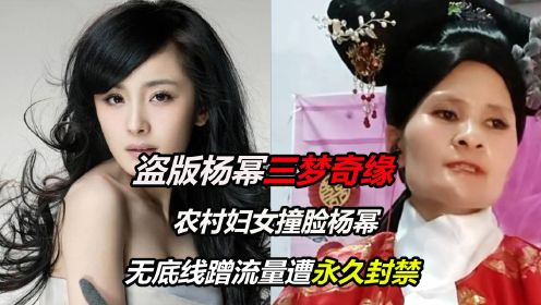 [图]盗版杨幂三梦奇缘，农村妇女撞脸杨幂，无底线蹭流量遭永久封禁