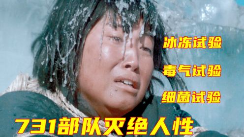 731部队惨无人道，活体冷冻试验，毒气试验，沉痛解说，勿忘国耻