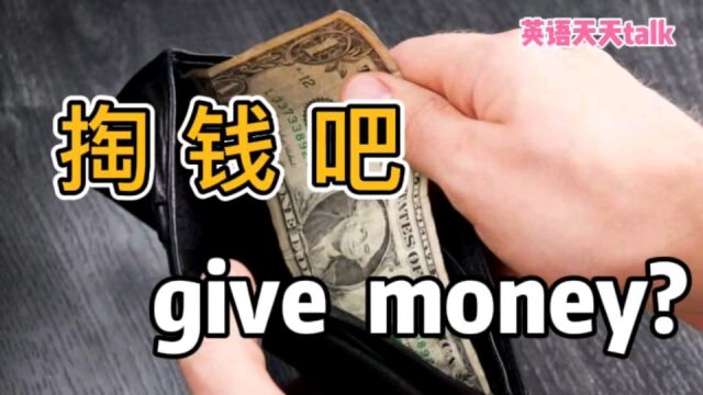 想让别人“掏钱吧”,英语不是“give money”,那是什么呢?