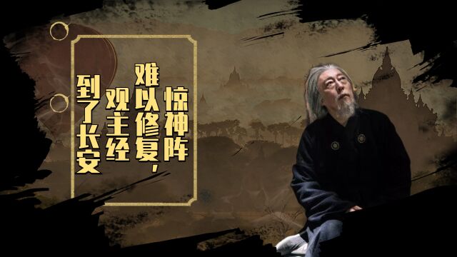 惊神阵难以修复,观主已经到了长安