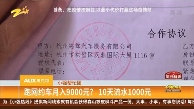 小强帮忙团 跑网约车月入9000元?10天流水1000元