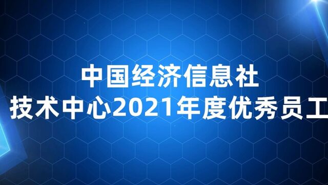 技术中心2021年度优秀员工