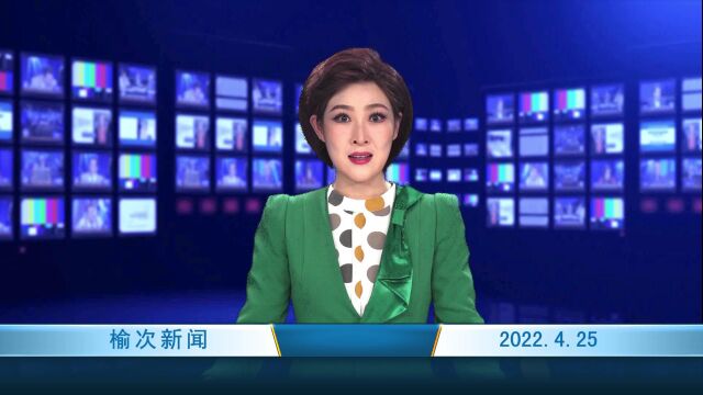 2022.4.25 榆次新闻 网站