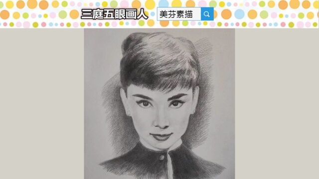 漂亮气质女人赫本素描头像画法教程!