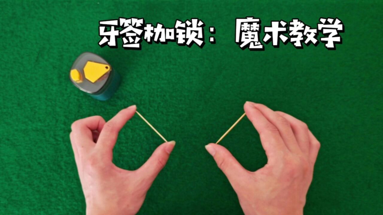 生活小魔术教学:牙签穿透,简单易学,一看就会