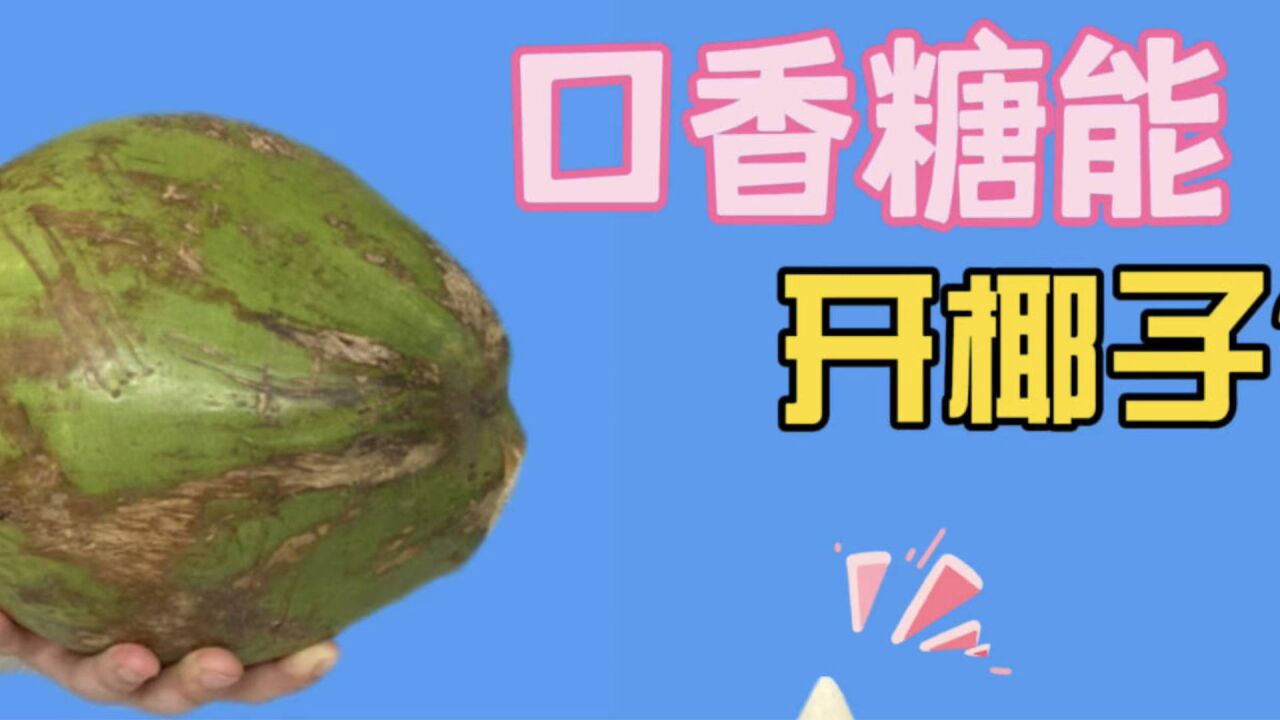 口香糖做成的圆锥,竟能砸开椰子?手机输入mmm,就能解锁你的身份!