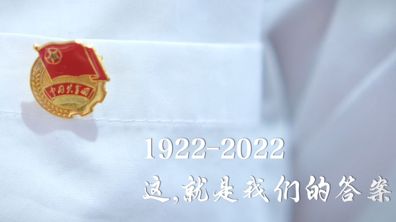 我，为什么要入团——庆祝中国共产主义青年团成立100周年_高清