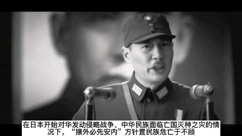 03为什么说蒋介石奉行的“攘外必先安内”方针是错误的？