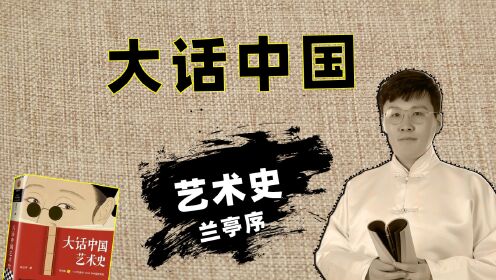 [图]大话中国艺术史：王羲之《兰亭序》有哪些逆天操作？草稿成了经典