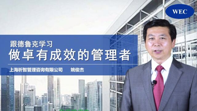 做卓越成效的管理者01. 建立卓有成效的管理习惯(姚俊杰)