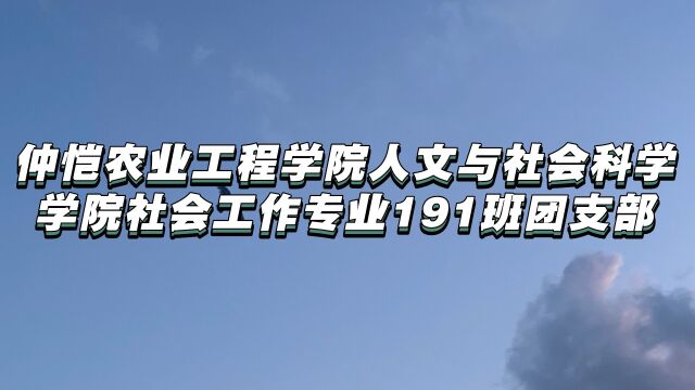 仲恺农业工程学院人文与社会科学学院社会工作专业191班团支部