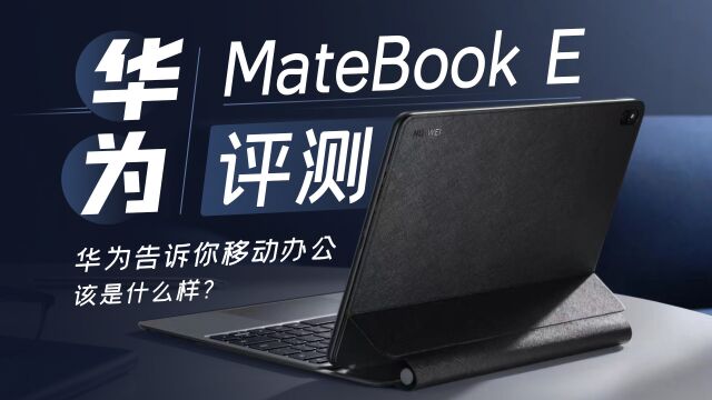 华为MateBook E评测:华为告诉你移动办公该是什么样?