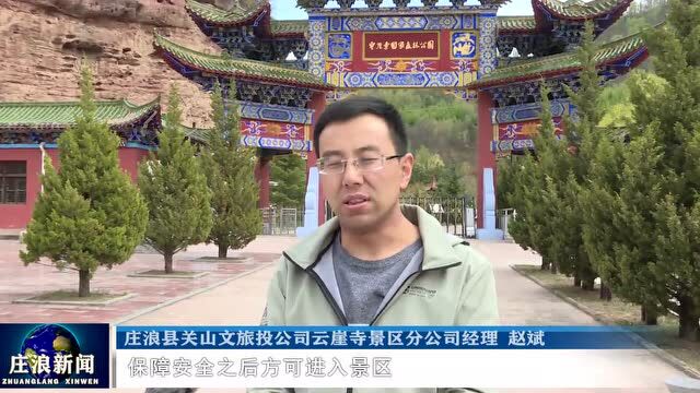 【视频】庄浪云崖寺景区全力备战 护航“五一”