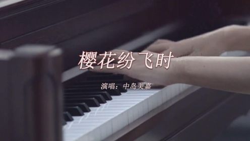 中岛美嘉《樱花纷飞时》MV：第一次听是翻唱的浮生未歇，翻唱本来就足够悲伤的了，再搜发现了这首原曲，还有这个mv，当时看完真是泪眼朦胧，现在再看依旧是感人至深！