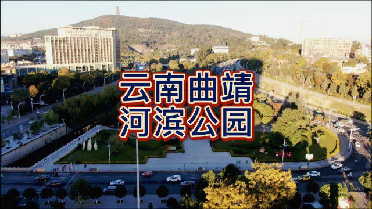 航拍曲靖,河濱公園,寥廓山下,一塊淨地