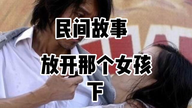 民间故事《放开那个女孩》下