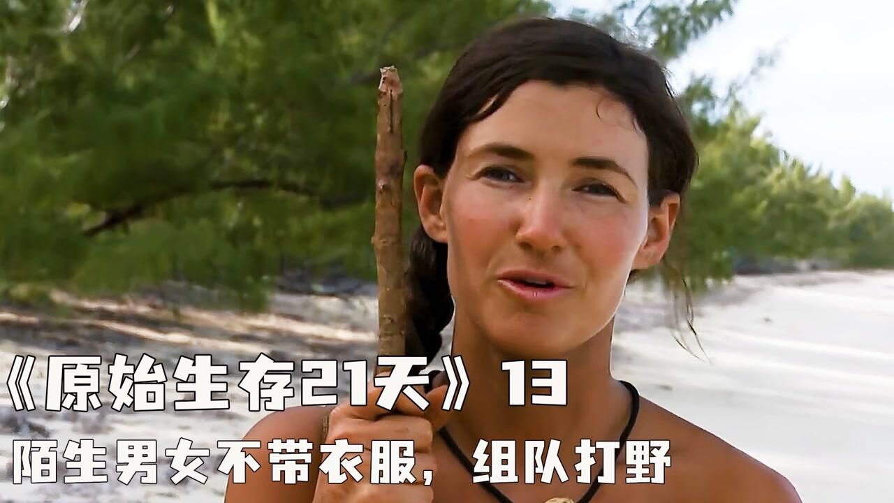 陌生男女搭档荒岛求生，不带衣服和食物，能生存21天吗？高清1080p在线观看平台腾讯视频 9074