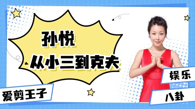 从“小三”到“克夫”,“消失”了多年的孙悦,究竟经历了什么?