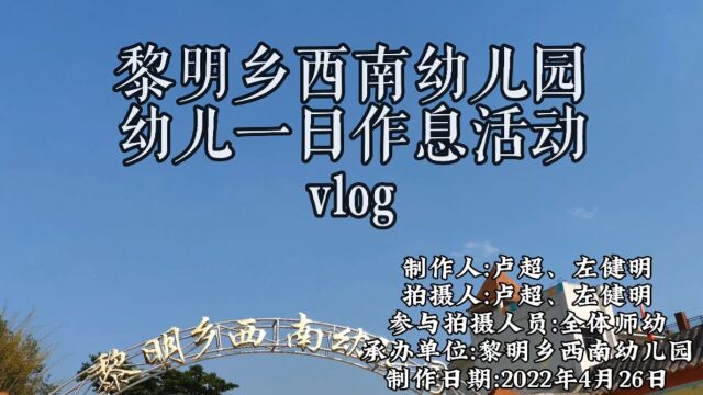 宁洱县黎明乡西南幼儿园幼儿一日作息活动vlog