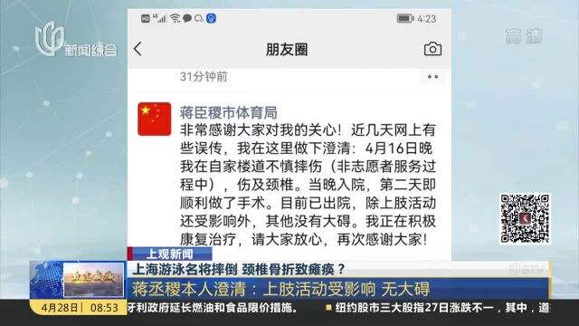 上海游泳名将摔倒 颈椎骨折致瘫痪?蒋丞稷本人澄清:上肢活动受影响 无大碍