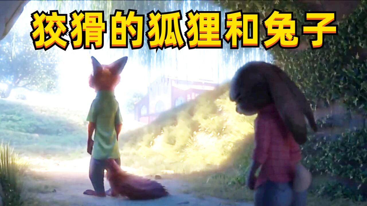当狡猾的狐狸遇见愚蠢的兔子_高清1080P在线观看平台_腾讯视频