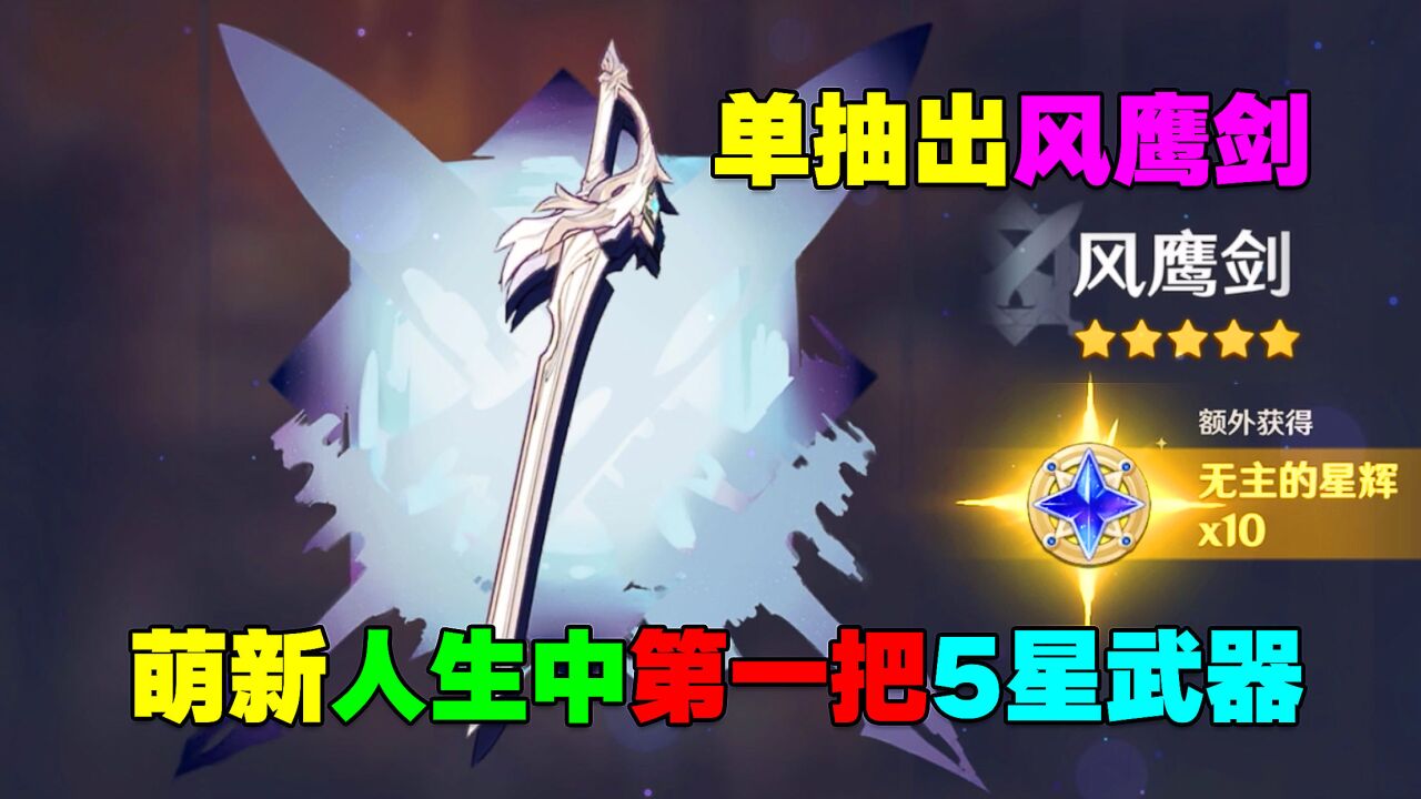 萌新玩原神单抽出风鹰剑这是人生中的第一把5星武器