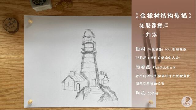 13.金橡树绘画结构素描拓展课程三灯塔