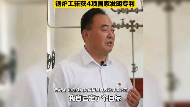 初中学历锅炉工烧出4项国家专利