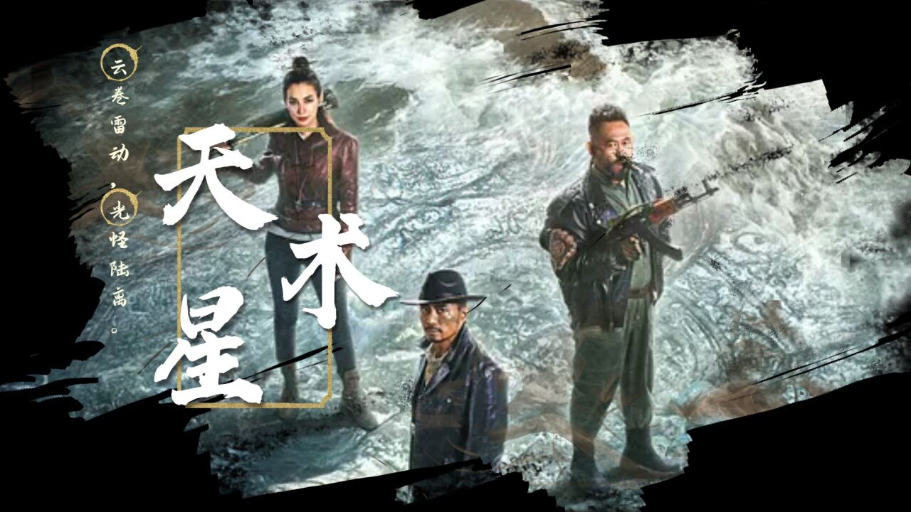 《天星术》鬼吹灯系列电影混剪:铁三角强强联合,全军出击