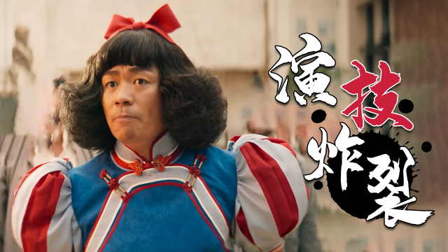 新喜剧之王:王宝强演绎白雪公主,一举一动皆是戏