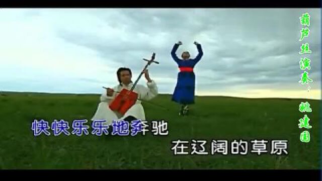 姚建国葫芦丝演奏《 梦中的草原 》( 周鼎棋作品 )