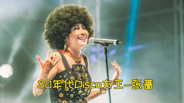 也许你不知道张蔷是谁,但她这五首Disco神曲你肯定听过