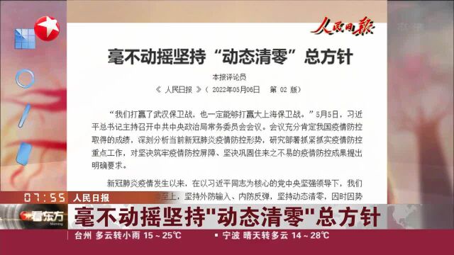 人民日报 毫不动摇坚持“动态清零”总方针