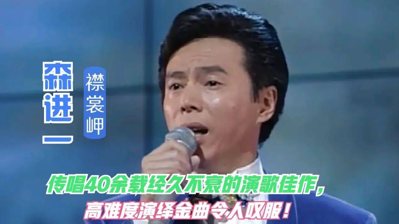 原唱森进一深情演唱声乐考级十级曲目《襟裳岬》韵味足!不服不行!