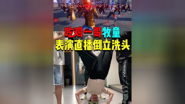 千万粉丝的大主播牧童!公开在直播间表演倒立洗头?