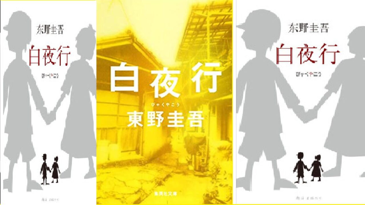 读书（4）_[日]东野圭吾《白夜行》_高清1080P在线观看平台_腾讯视频