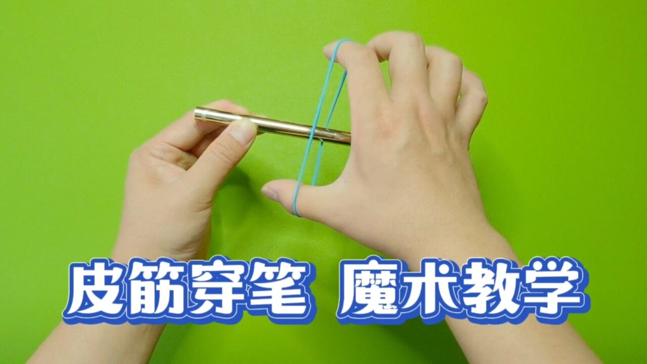 魔术教学:橡皮筋穿笔,无需任何道具
