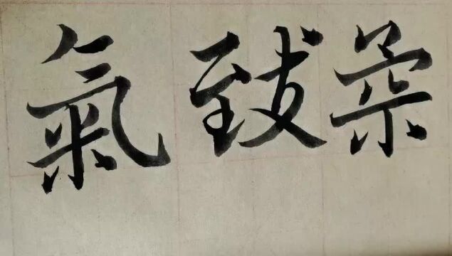 毛笔字天天练习致字