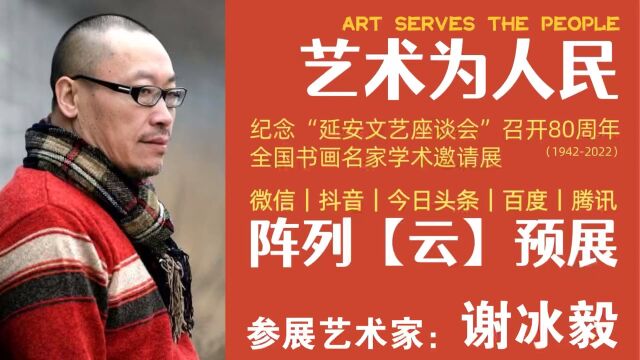 谢冰毅 | 艺术为人民——全国书画名家学术邀请展ⷤ𚑩℥𑕀