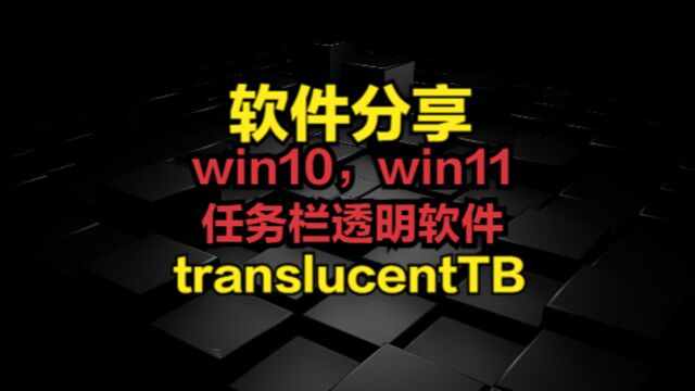 win10,win11任务栏透明软件(translucentTB)