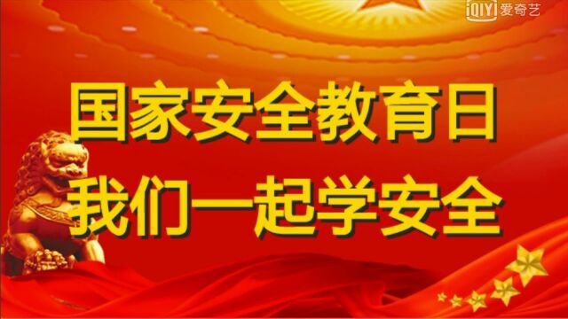 安全生产大学习大培训大考试专项行动 | 国家安全教育日 我们一起学安全