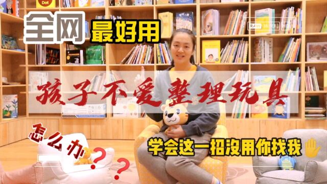 荣鼎育儿说:孩子不爱整理玩具怎么办?