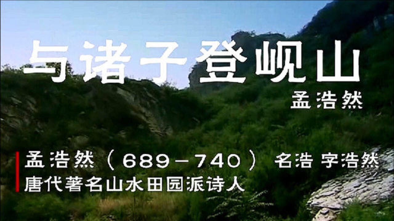 唐詩朗誦微電影——與諸子登峴山(唐)孟浩然