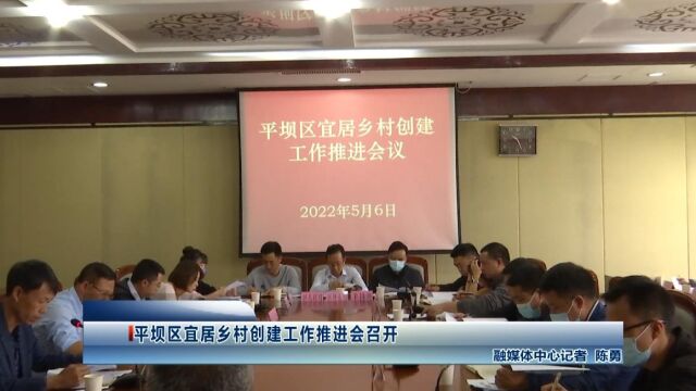 平坝区宜居乡村创建工作推进会召开