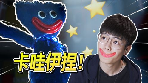 小可爱你为什么要追杀我啊！Poppy PlayTime 第一章