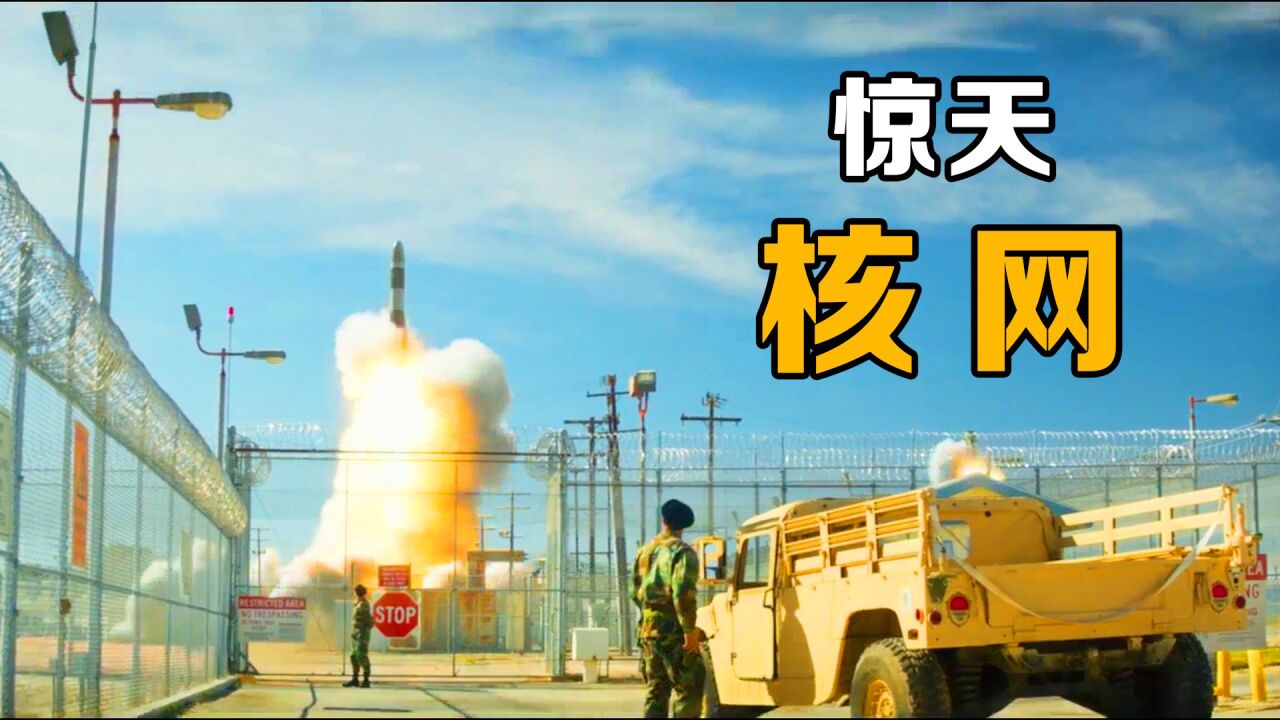 核武爆炸威力有多恐怖？看完这部电影你就懂了《惊天核网》_高清1080P在线观看平台_腾讯视频