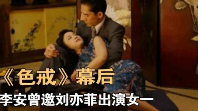 李安曾邀请刘亦菲 饰演《色戒》女一号