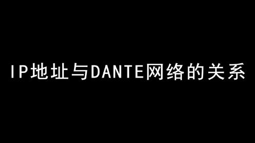 2020-02-28-IP地址与Dante网络的关系