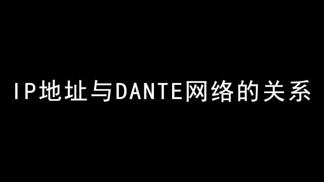 20200228IP地址与Dante网络的关系